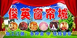 窗帘城