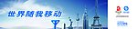 中国移动