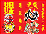 火锅 烧烤
