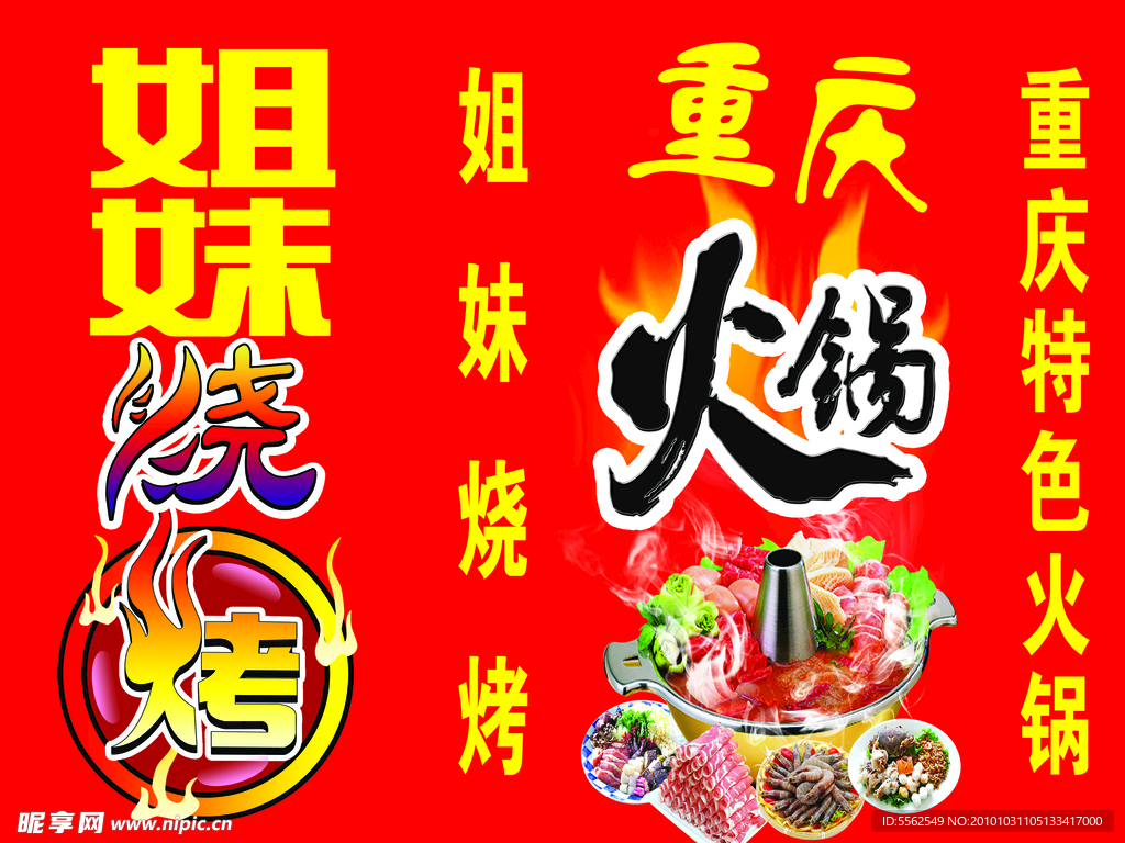 火锅 烧烤