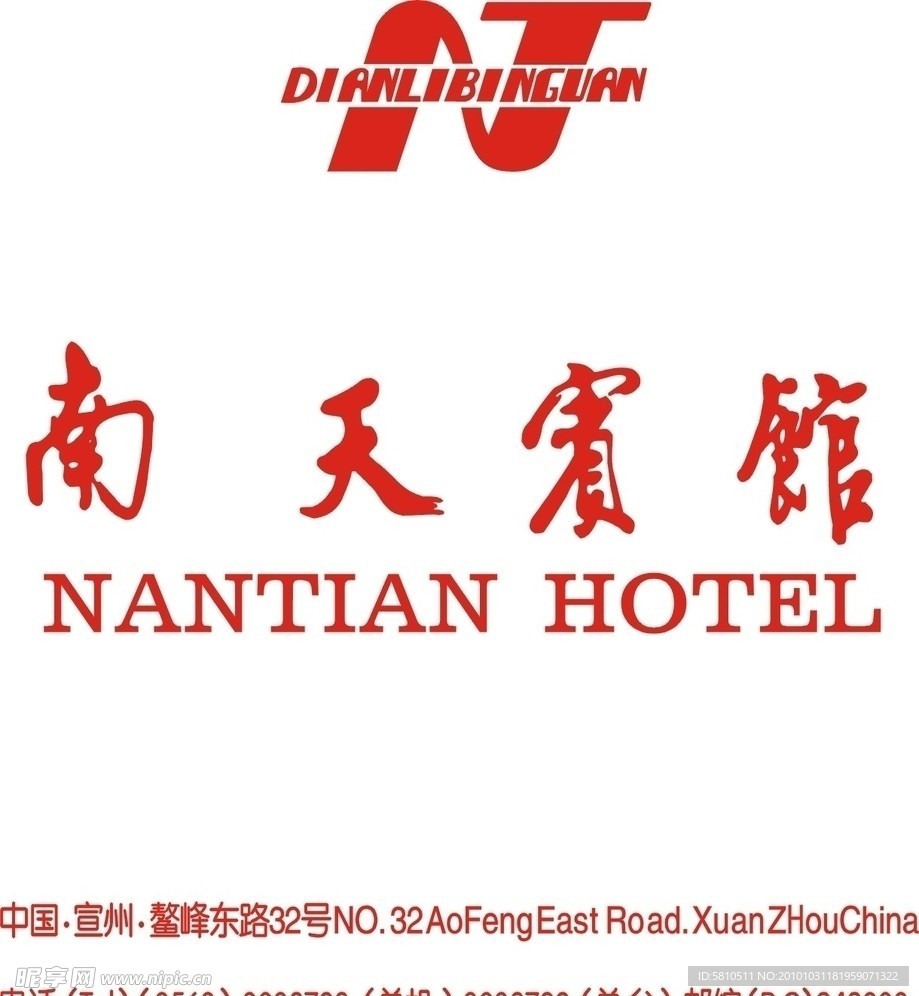 南天宾馆