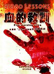 血的教训