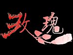 玫瑰