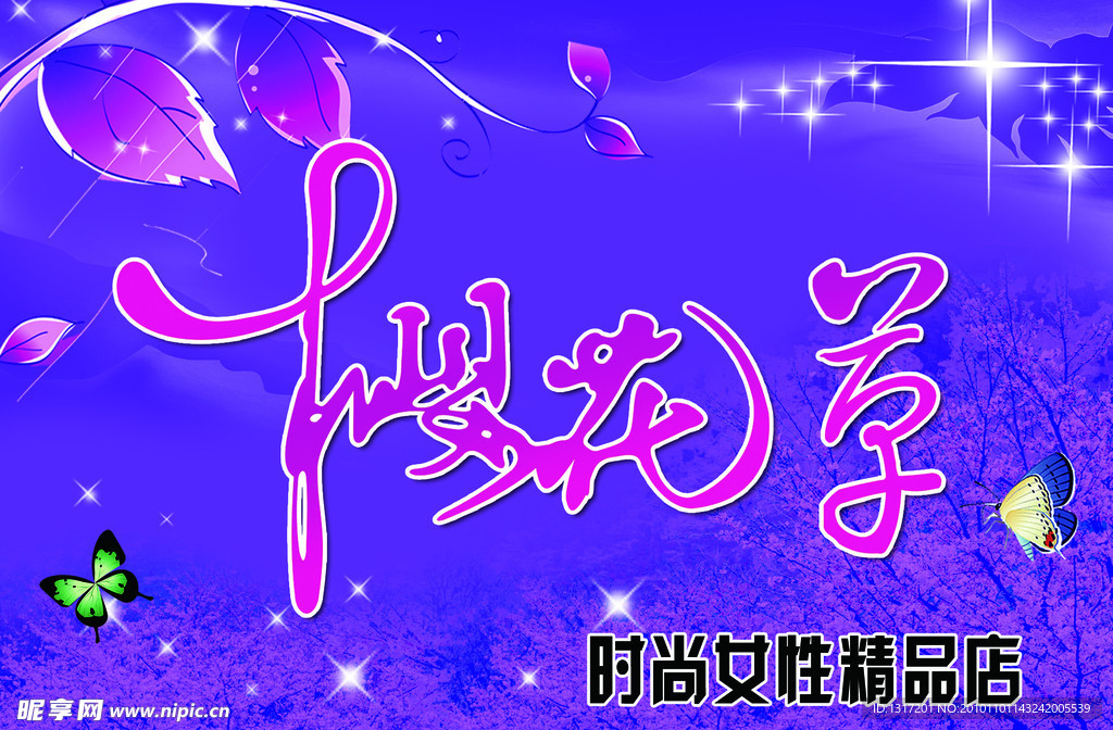 樱花草