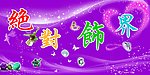 绝对饰界