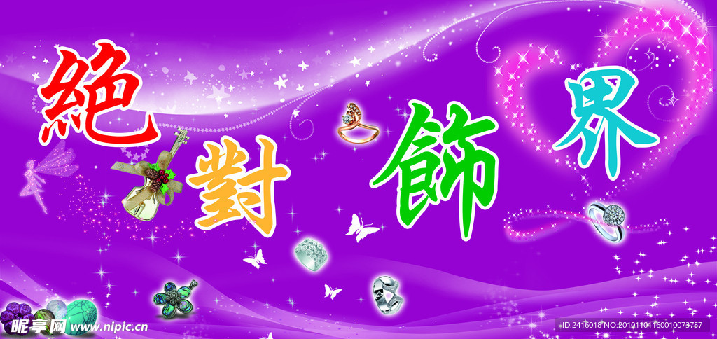 绝对饰界