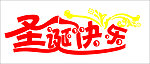 圣诞快乐