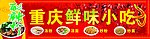 重庆鲜味小吃