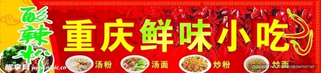 重庆鲜味小吃