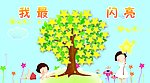 我最闪亮