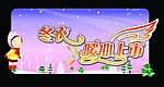 冬衣暖心上市