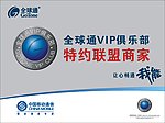 全球通VIP倶乐部