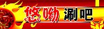 涮吧