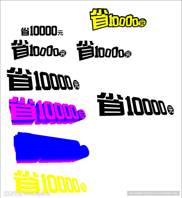 省10000元