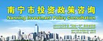 南宁市投资政策咨询