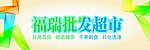 福瑞批发超市
