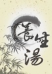 养生汤