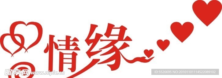 情缘艺术字