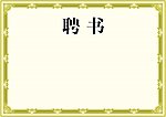 聘书 证书