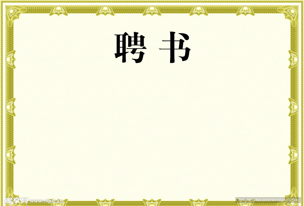 聘书 证书
