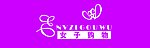 女子购物