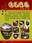 古色瓦罐宣传彩页