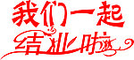 我们一起结业啦