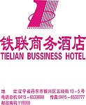 铁联商务酒店