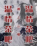 温情茶吧