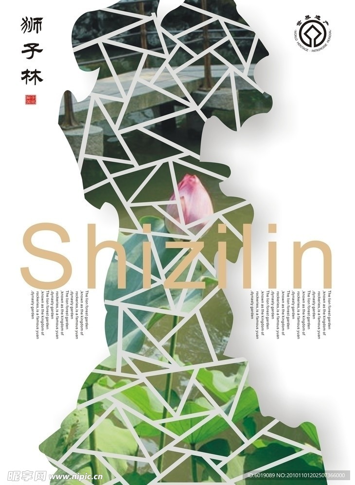 狮子林宣传海报