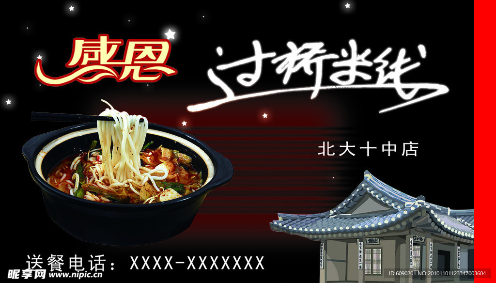 过桥米线