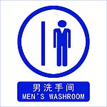 男厕所标识牌