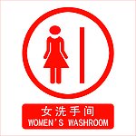 女厕所标识牌