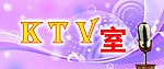 KTV标识牌