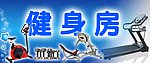 健身房标识牌