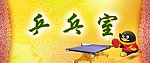 乒乓球室标识牌