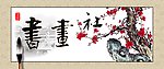 书画社标识牌