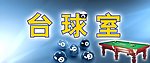 台球室标识牌