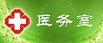 医务室标识牌