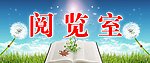 阅览室标识牌