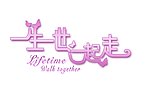 一生一世一起走