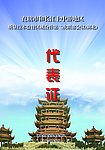 代表证