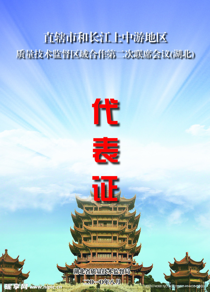 代表证