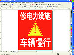 修电力设施