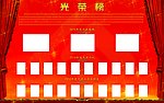 国电光荣榜