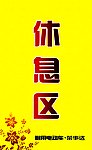 休息区