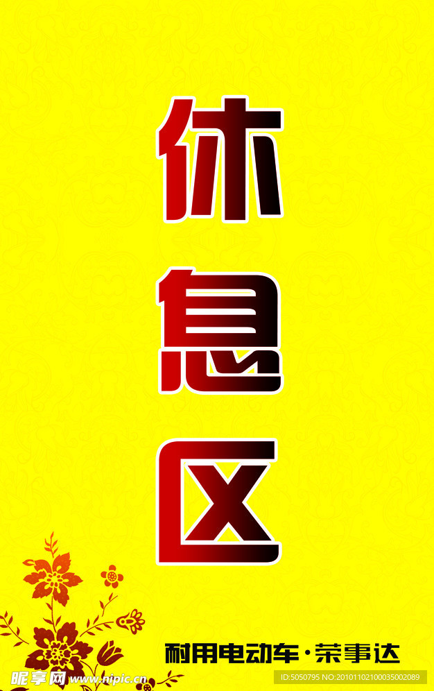 休息区