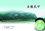 玉画册玉缘天下