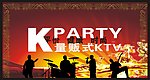 量贩式KTV
