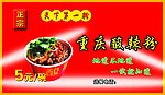 重庆酸辣粉